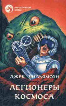Книга Уильямсон Д. Легионеры космоса, 11-4789, Баград.рф
